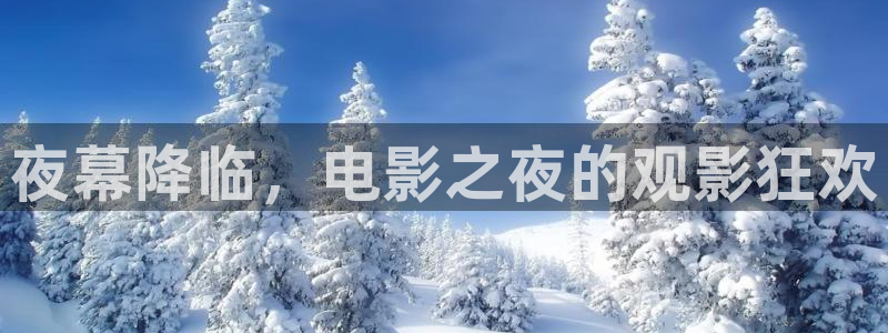 97在线观看 青柠影院免费观看：夜幕降临，电影之夜的观影狂欢