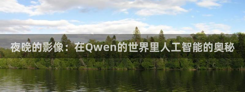 97在线观看 青柠影院免费观看：夜晚的影像：在Qwen的世界里人工智能的奥秘