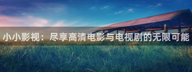 青柠影院免费观看电视剧高清游戏：小小影视：尽享高清电影与电视剧的无限可能