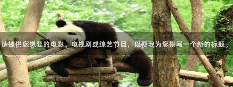 青柠电影免费观看：请提供您想要的电影、电视剧或综艺节目，以便我为您撰写一个新的标题。