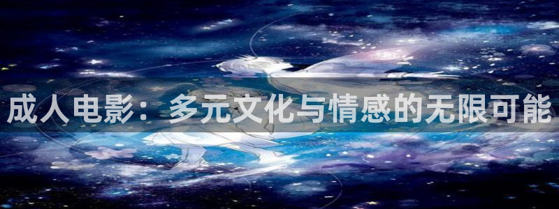 青柠影院免费观看电视剧狂飙：成人电影：多元文化与情感的无限可能