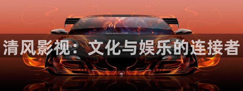 青柠影院免费观看电视剧高清影视：清风影视：文化与娱乐的连接者