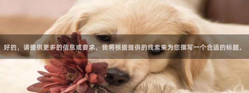 青柠电影院：好的，请提供更多的信息或要求，我将根据提供的线索来为您撰写一个合适的标题。