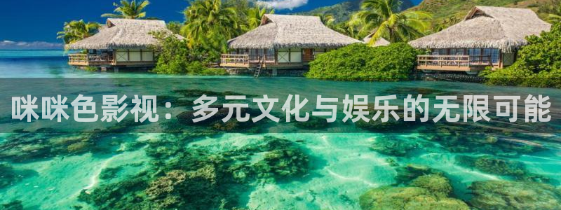 青柠影视免费看：咪咪色影视：多元文化与娱乐的无限可能
