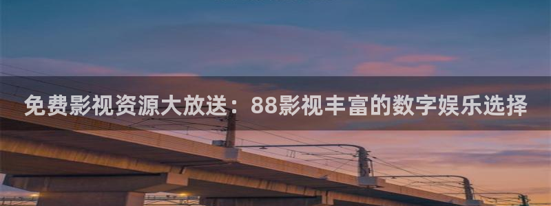 青柠影院在线观看电视剧高清：免费影视资源大放送：88影视丰富的数字娱乐选择