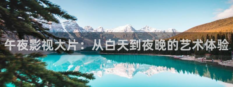 青柠影院电视剧在线播放免费：午夜影视大片：从白天到夜晚的艺术体验
