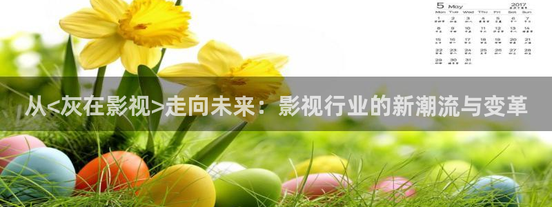 青柠影院在线观看电视剧高清：从<灰在影视>走向未来：影视行业的新潮流与变革