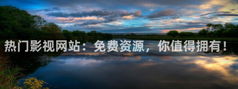 青柠影视app：热门影视网站：免费资源，你值得拥有！