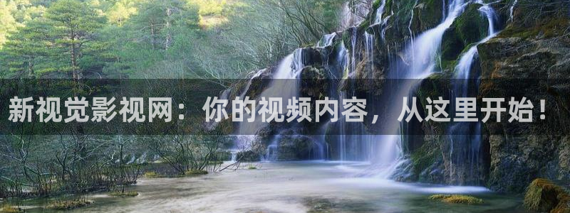 青柠影院免费观看高清hd：新视觉影视网：你的视频内容，从这里开始！